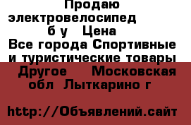 Продаю электровелосипед Ecobike Hummer б/у › Цена ­ 30 000 - Все города Спортивные и туристические товары » Другое   . Московская обл.,Лыткарино г.